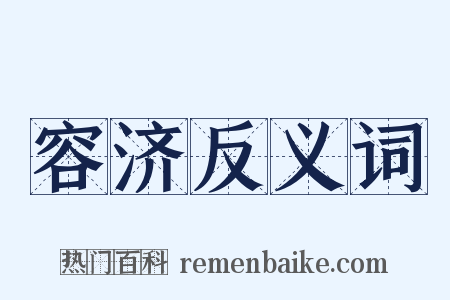 容济反义词是什么意思的图片